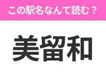 【駅名クイズ】「美留和」はなんて読む？北海道にある駅です！