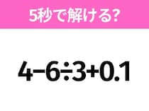 簡単そうだけど意外と難しい？「4−6÷3+0.1」5秒で解ける？