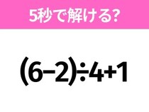 簡単そうだけど意外と難しい？「 (6−2)÷4+1」5秒で解ける？