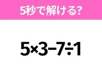 簡単そうだけど意外と難しい？「5×3−7÷1」5秒で解ける？