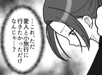 「出張は別の人に行ってもらう」⇒「え、なんで急に…」上司から突然の命令！不思議に思っていると「愛人を出張に同伴させるなんてキモすぎ」「今頃ホテルで…」衝撃の噂が流れてきて・・・