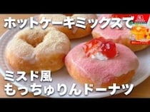 「まるでミスド！」ホケミで簡単【もっちゅりんドーナツ】レシピ