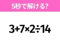 5秒でわかったら天才！？「3+7×2÷14」すぐ解ける？