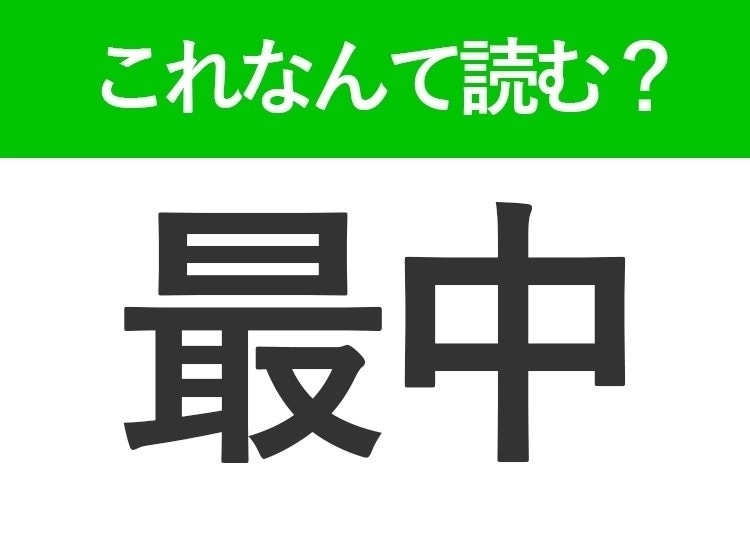 【最中】はなんて読む?さいちゅうやもなか以外の読み方