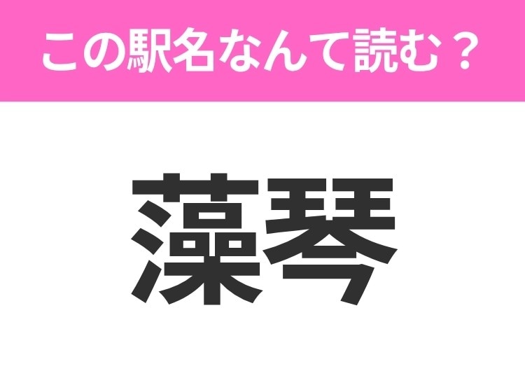 【駅名クイズ】「藻琴」はなんて読む?北海道にある駅です!