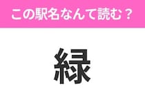 【駅名クイズ】「緑」はなんて読む？北海道にある駅です！