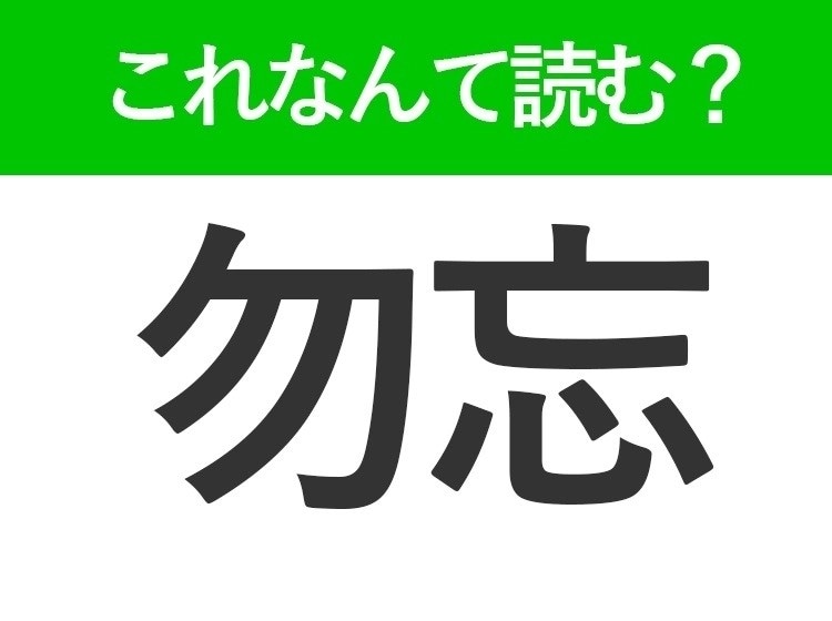 【勿忘】はなんて読む?少し切ない意味を持つ花の名前です!
