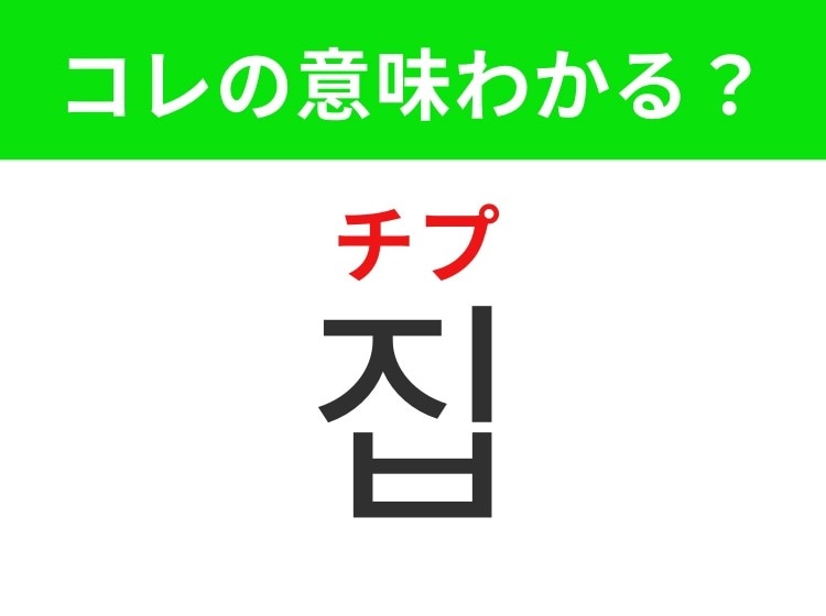 【韓国生活編】毎日帰る場所!「집(チプ)」の意味は?