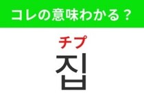 【韓国生活編】毎日帰る場所！「집（チプ）」の意味は？
