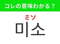 【韓国生活編】安心感を与える表情！「미소（ミソ）」の意味は？