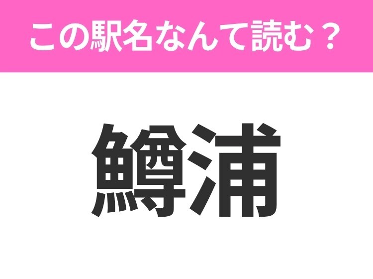 【駅名クイズ】「鱒浦」はなんて読む？北海道にある駅です！