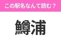 【駅名クイズ】「鱒浦」はなんて読む？北海道にある駅です！