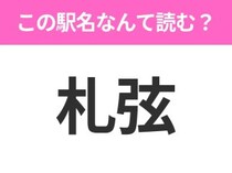 【駅名クイズ】「札弦」はなんて読む？北海道にある駅です！