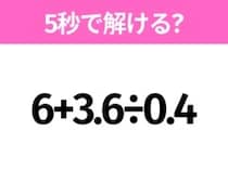 簡単そうだけど意外と難しい？「6+3.6÷0.4」5秒で解ける？