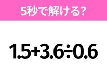 簡単そうだけど意外と難しい？「1.5+3.6÷0.6」5秒で解ける？