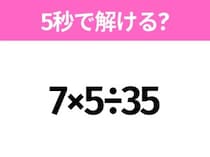 5秒でわかったら天才！？「7×5÷35」すぐ解ける？