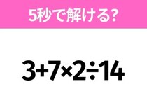 5秒でわかったら天才！？「3+7×2÷14」すぐ解ける？