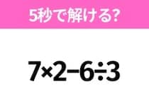 5秒でわかったら天才！？「7×2−6÷3」すぐ解ける？