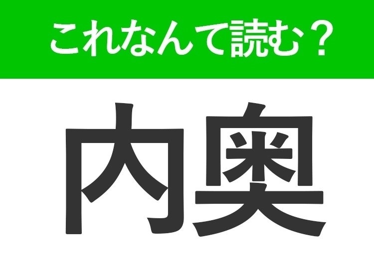 【内奥】はなんて読む?「ないおく」とは読みません!