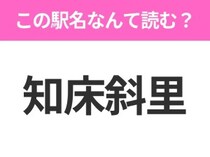 【駅名クイズ】「知床斜里」はなんて読む？北海道にある駅です！