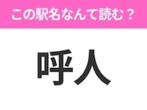 【駅名クイズ】「呼人」はなんて読む？北海道にある駅です！