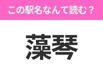 【駅名クイズ】「藻琴」はなんて読む？北海道にある駅です！