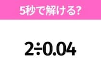 簡単そうだけど意外と難しい？「2÷0.04」5秒で解ける？
