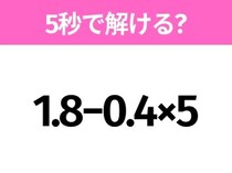 簡単そうだけど意外と難しい？「1.8−0.4×5」5秒で解ける？