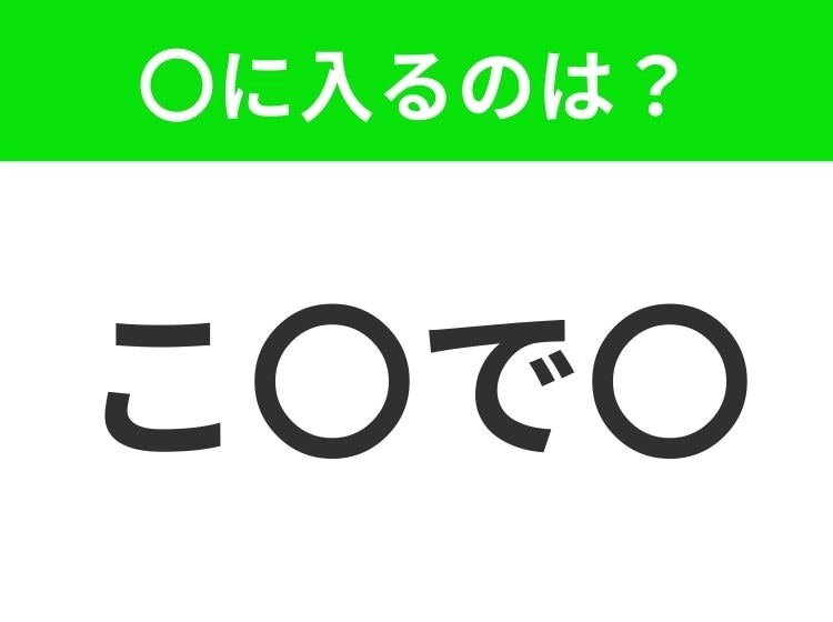 【穴埋めクイズ】この問題…わかる人いる？空白に入る文字は？