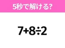 5秒でわかったら天才！？「7+8÷2」すぐ解ける？