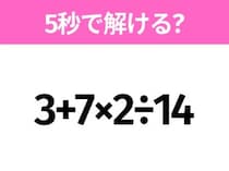 5秒でわかったら天才！？「3+7×2÷14」すぐ解ける？