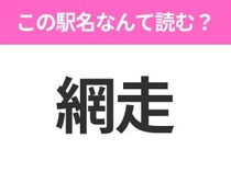 【駅名クイズ】「網走」はなんて読む？北海道にある駅です！