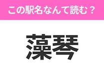 【駅名クイズ】「藻琴」はなんて読む？北海道にある駅です！