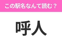 【駅名クイズ】「呼人」はなんて読む？北海道にある駅です！