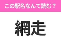 【駅名クイズ】「網走」はなんて読む？北海道にある駅です！