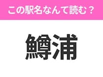 【駅名クイズ】「鱒浦」はなんて読む？北海道にある駅です！