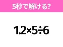 簡単そうだけど意外と難しい？「1.2×5÷6」5秒で解ける？