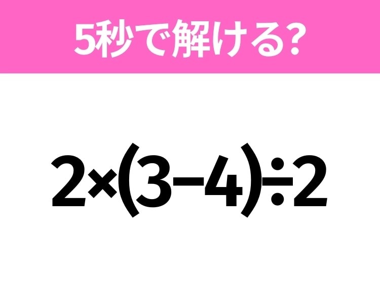 簡単そうだけど意外と難しい？「2×(3−4)÷2」5秒で解ける？