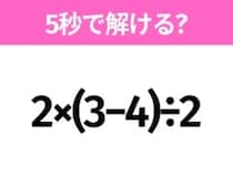 簡単そうだけど意外と難しい？「2×(3−4)÷2」5秒で解ける？