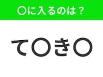 【穴埋めクイズ】すぐに分かったらお見事！空白に入る文字は？