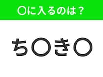 【穴埋めクイズ】すぐ閃めいちゃったらすごい！空白に入る文字は？