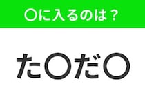 【穴埋めクイズ】解ける人いたら教えて！空白に入る文字は？