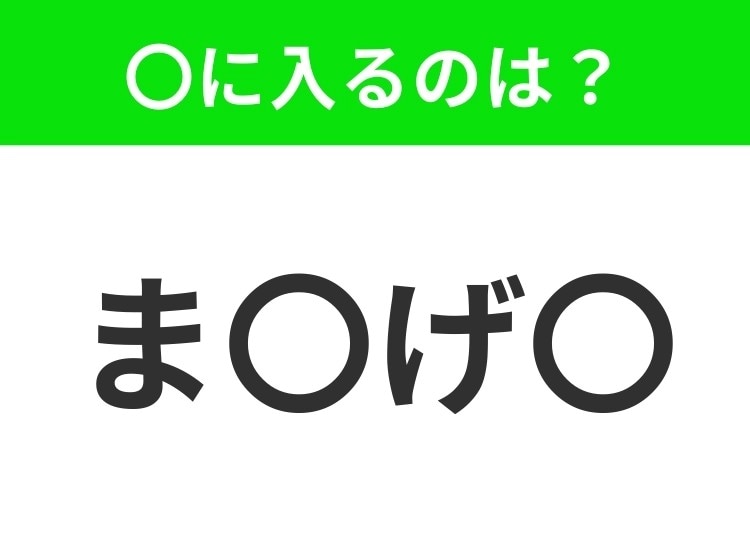 【穴埋めクイズ】難易度は低いんですが…空白に入る文字は?