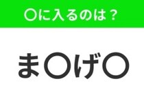 【穴埋めクイズ】難易度は低いんですが…空白に入る文字は？