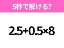 5秒でわかったら天才！？「2.5+0.5×8」すぐ解ける？