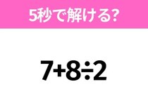 5秒でわかったら天才！？「7+8÷2」すぐ解ける？