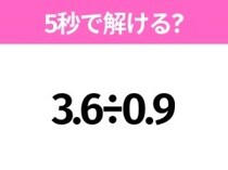 5秒でわかったら天才！？「3.6÷0.9」すぐ解ける？