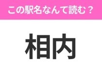 【駅名クイズ】「相内」はなんて読む？北海道にある駅です！