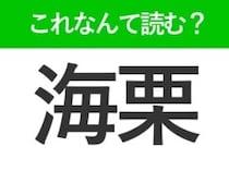 【海栗】はなんて読む？答えはあの高級食材です！