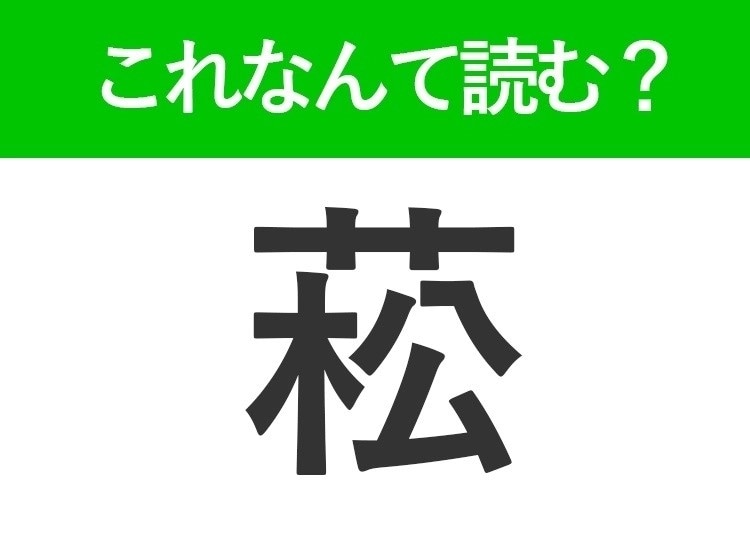 【菘】って読める?七草粥には欠かせない野菜の名前!